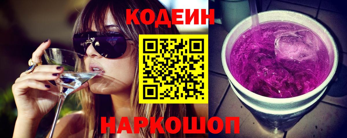 Кодеиновый сироп Lean Purple Drank Тобольск